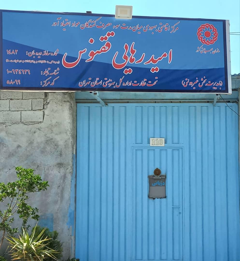 عکس کمپ ترک اعتیاد امید رهایی ققنوس