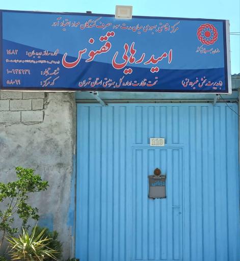 عکس کمپ ترک اعتیاد امید رهایی ققنوس