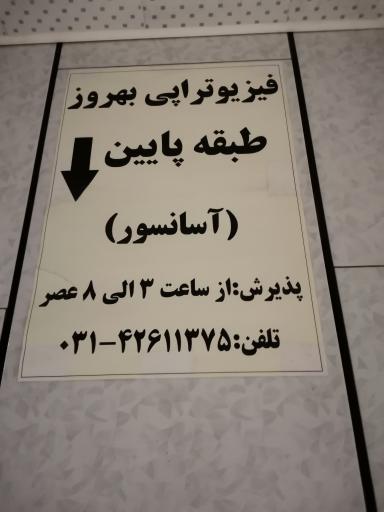 فیزیوتراپی بهروز