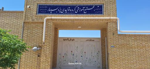 عکس مجتمع آموزشی استثنایی یزد بسپار (شهوازیان)