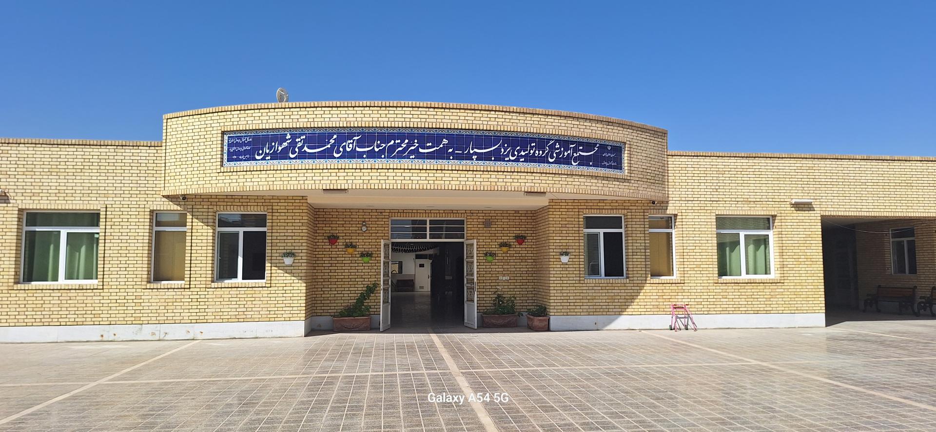 عکس مجتمع آموزشی استثنایی یزد بسپار (شهوازیان)