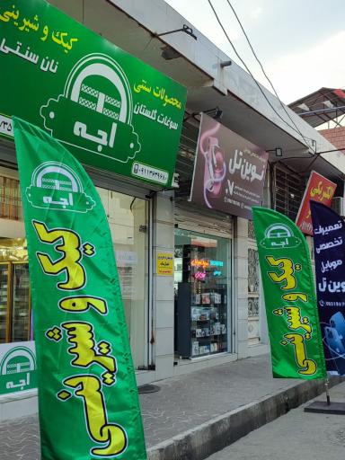 عکس کیک و شیرینی اجه 