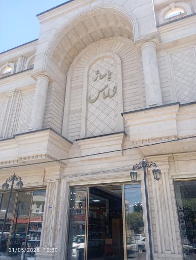 عکس پاساژ الماس