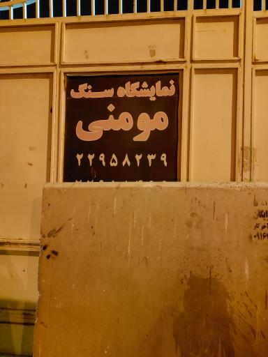 عکس نمایشگاه سنگ مومنی