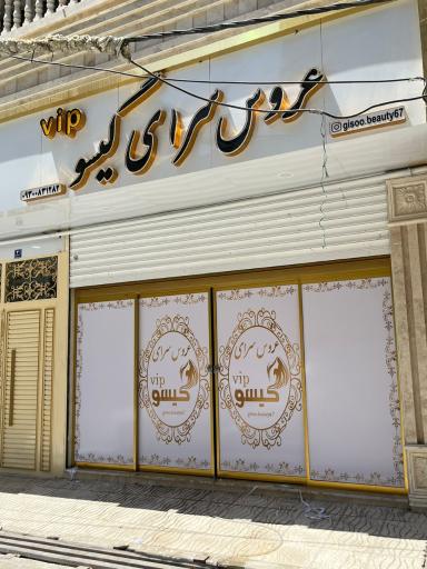 عکس عروس سرای گیسو