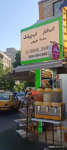 عکس کافه ترشک لواشک شاهکار