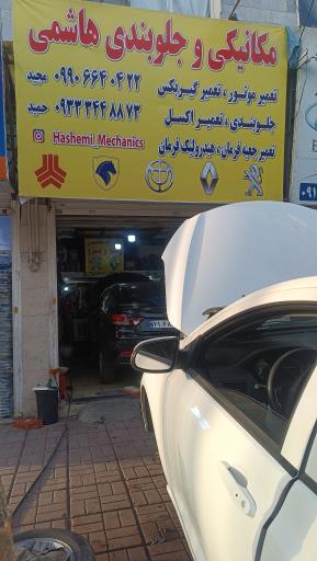 مکانیکی و جلوبندی هاشمی