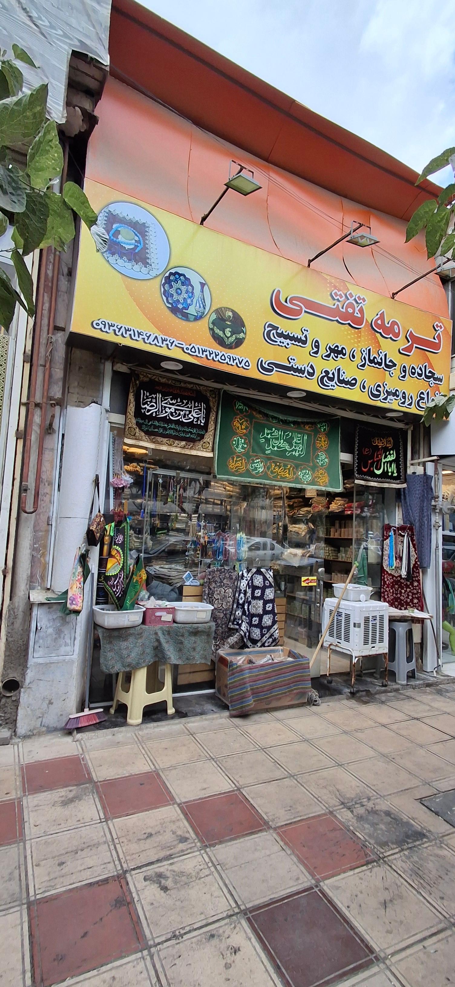 عکس ترمه تفتی