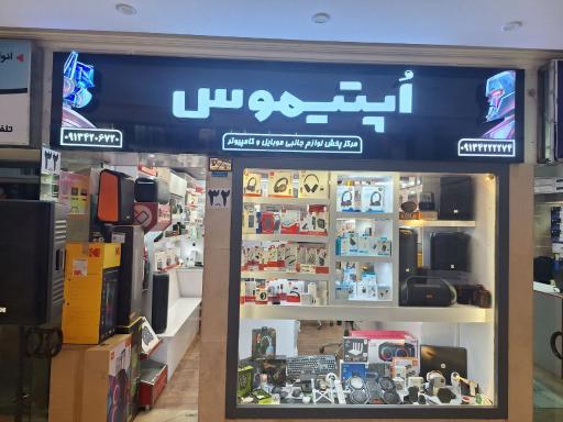 عکس فروشگاه لوازم جانبی اپتیموس