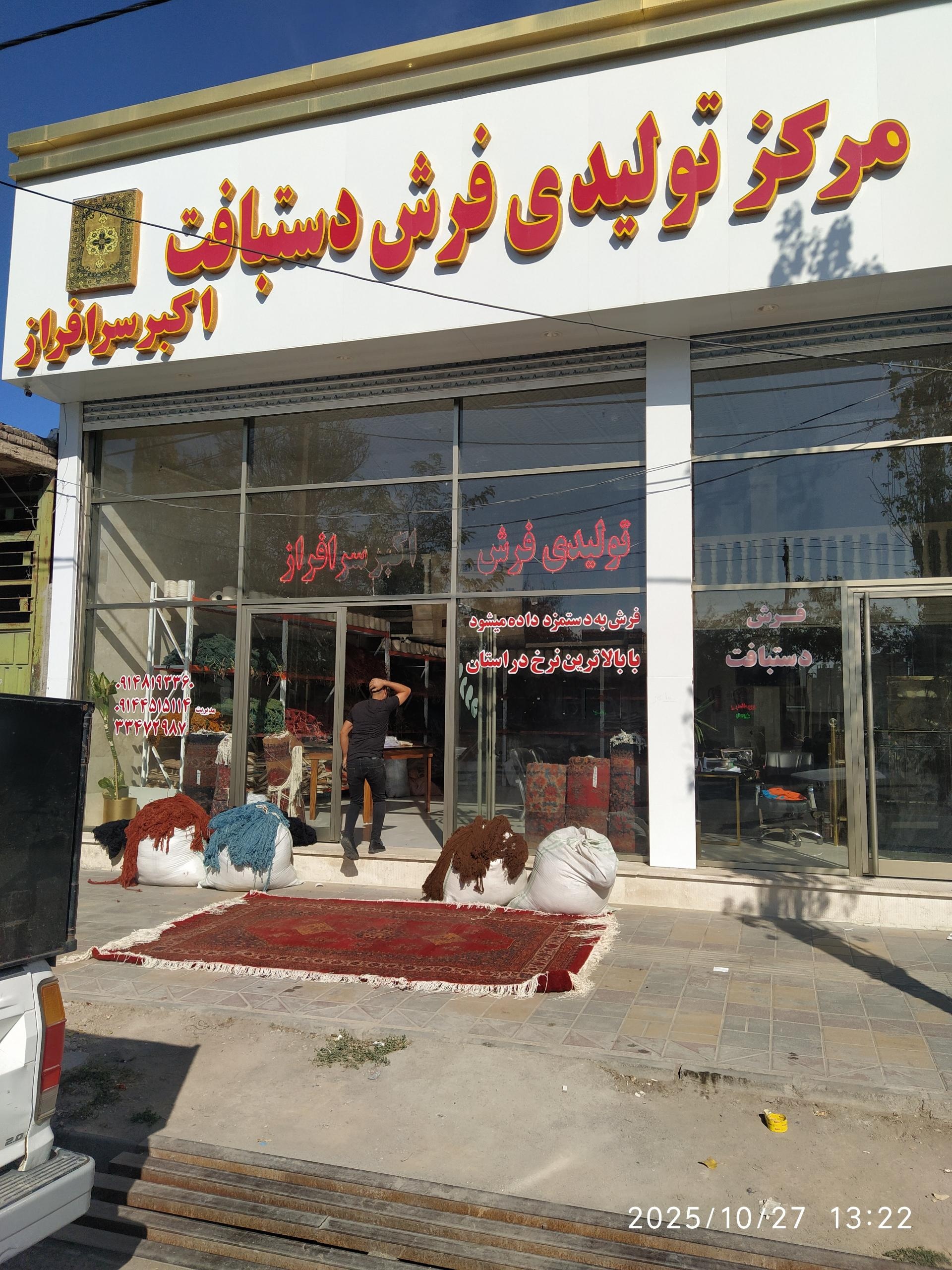 عکس مرکز تولیدی فرش دستبافت اکبر سرافراز