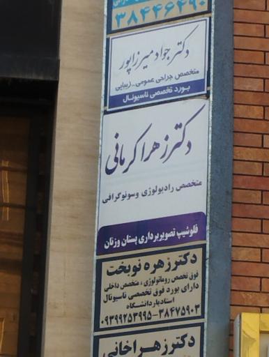 عکس سونوگرافی و ماموگرافی دکتر زهرا کرمانی