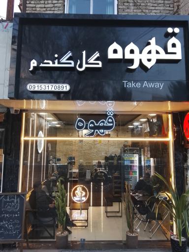 عکس قهوه سرای گل گندم