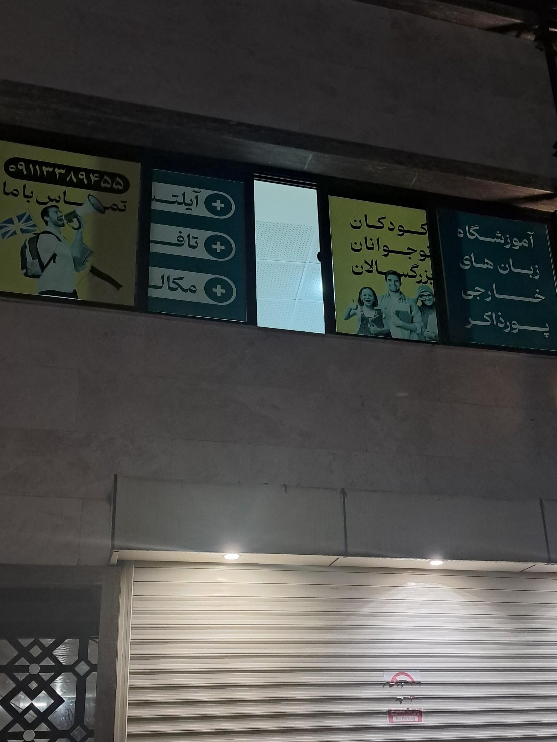 عکس آموزشگاه زبان پورذاکر
