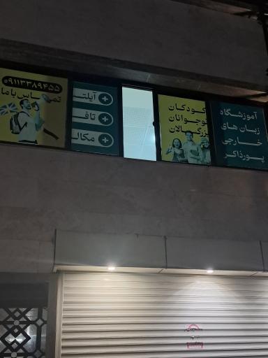 عکس آموزشگاه زبان پورذاکر