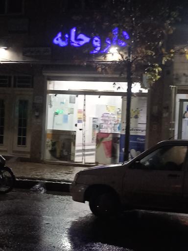 عکس داروخانه دکتر زهرا مرادی