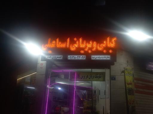 عکس کبابی و بریانی اسماعیلی 