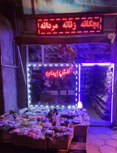 عکس کفش ایمان