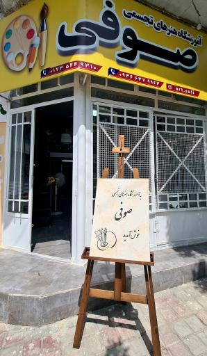 عکس آموزشگاه آزاد هنرهای تجسمی صوفی