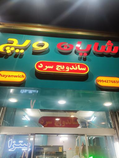 عکس شایان ویچ