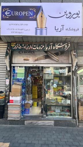 لوازم تحریری آریا