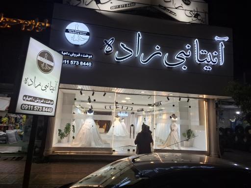 مزون لباس عروس آنیتا نبی زاده