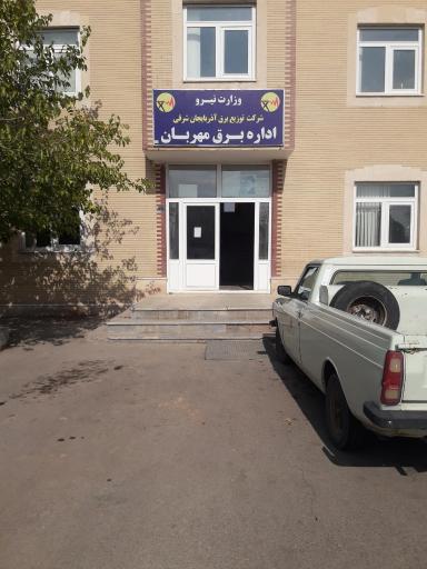 عکس اداره برق مهربان