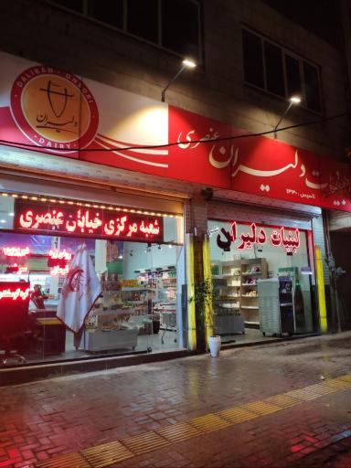 لبنیات دلیران عنصری