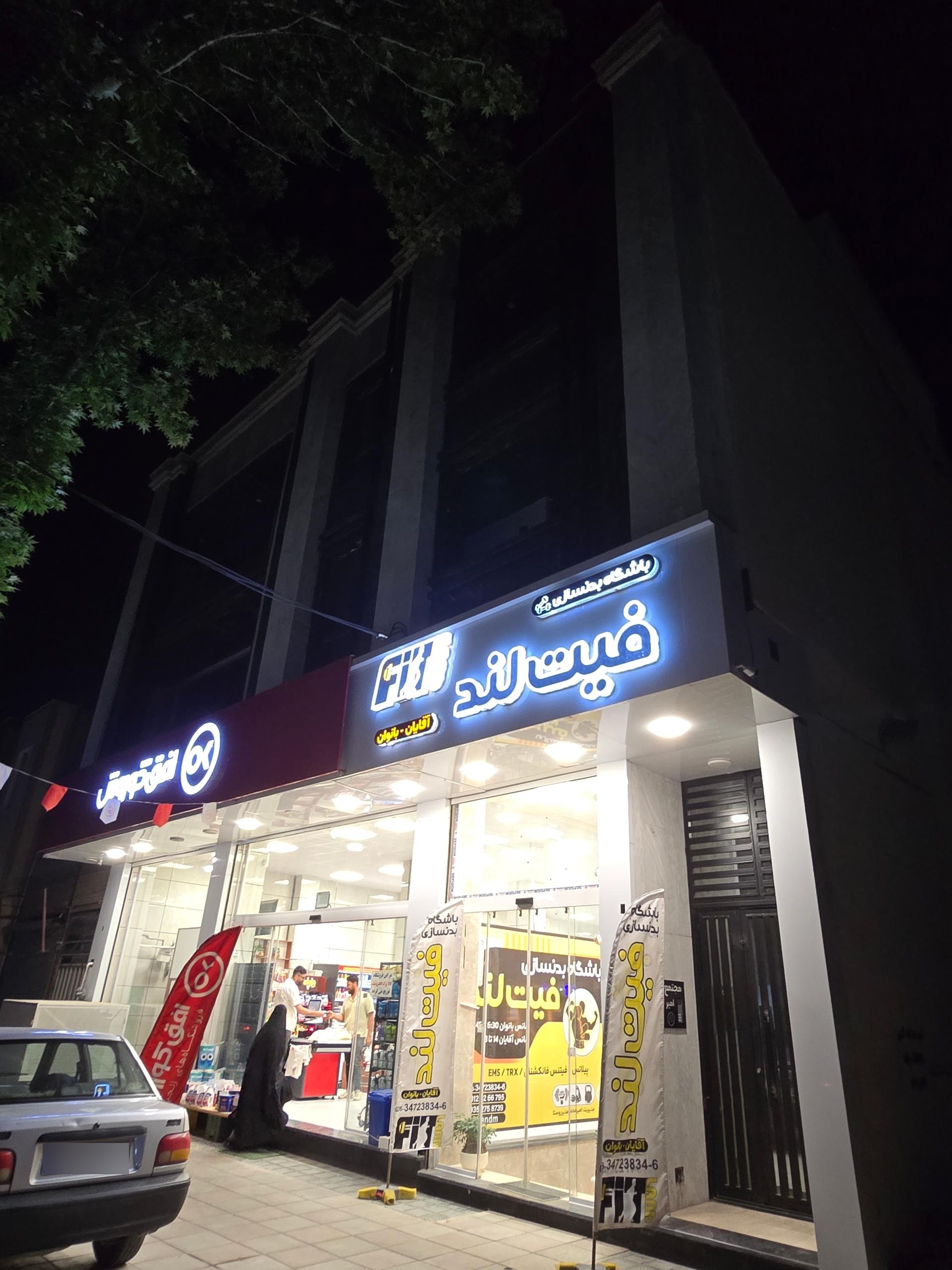 عکس باشگاه بدنسازی فیت لند