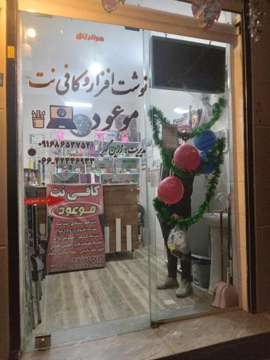 عکس کافی نت موعود