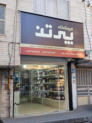 عکس فروشگاه پی تن