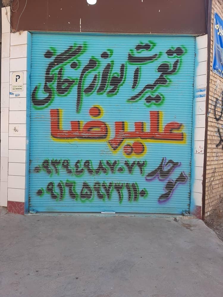 عکس تعمیرات لوازم خانگی علیرضا