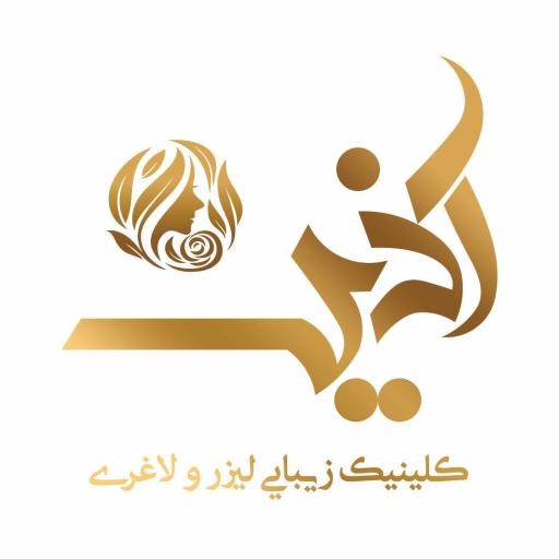 عکس کلینیک زیبایی اذین