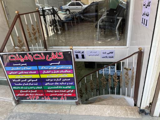 عکس کافی نت رامینت