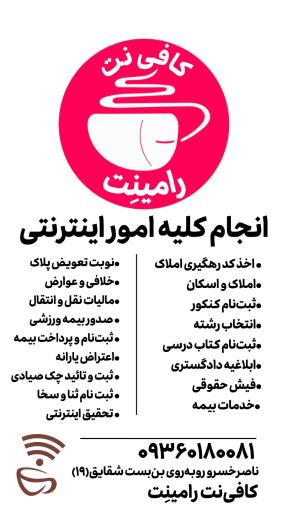 عکس کافی نت رامینت
