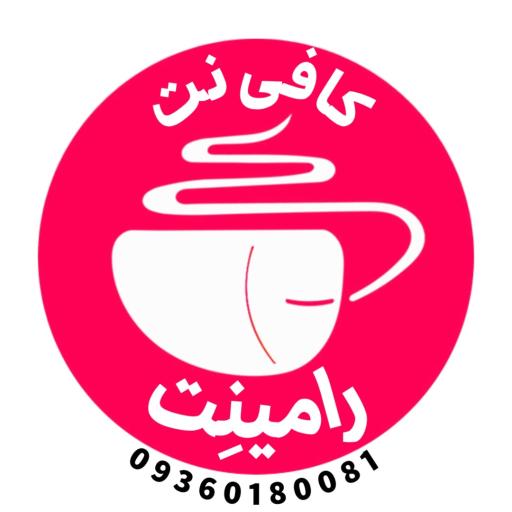 کافی نت رامینت