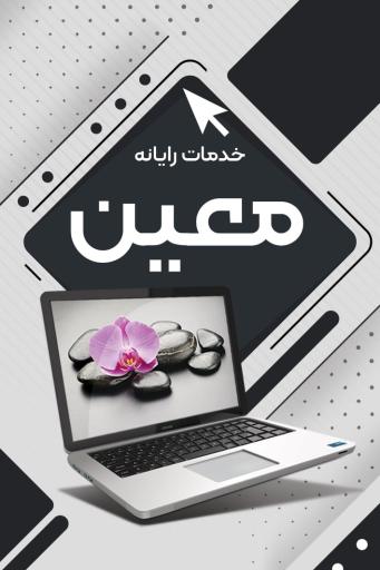 عکس معین کامپیوتر