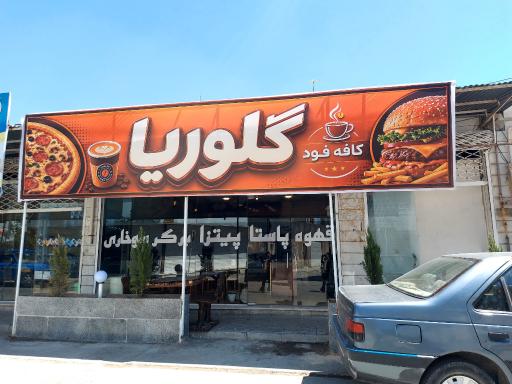 عکس کافه و فست فود گلوریا
