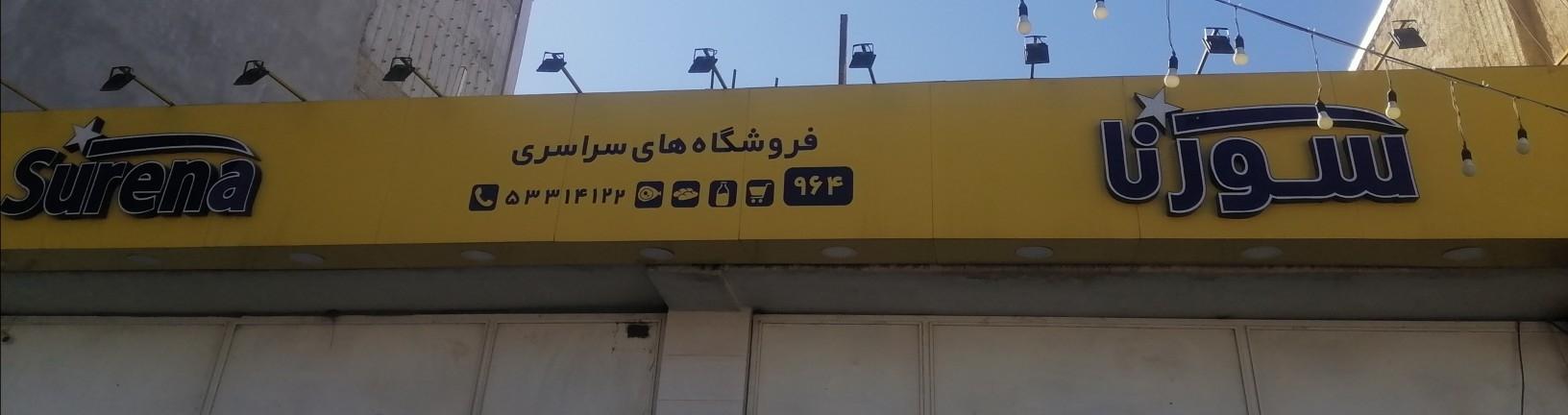 عکس فروشگاه سورنا