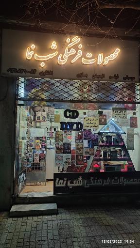 محصولات فرهنگی شب نما