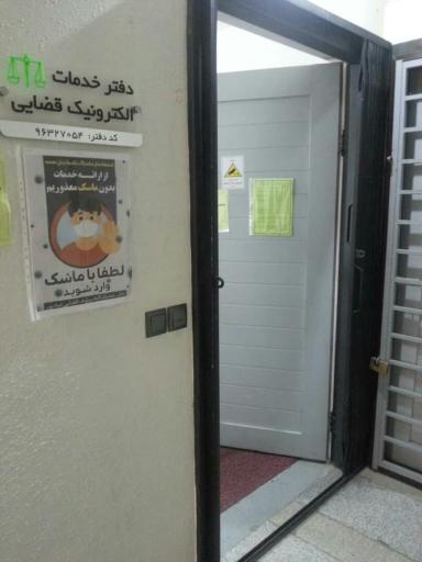 عکس دفتر خدمات الکترونیک قضایی 96327054