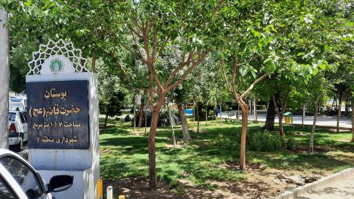 بوستان قائم (عج)