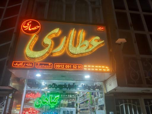 عکس عطاری حصاری 
