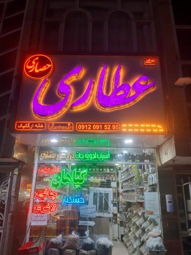 عطاری حصاری 