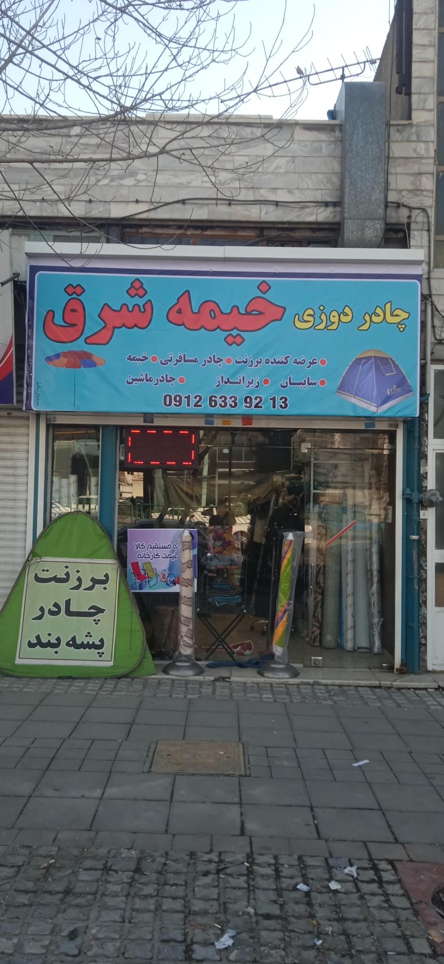عکس برزنت و چادر مسافرتی خیمه شرق