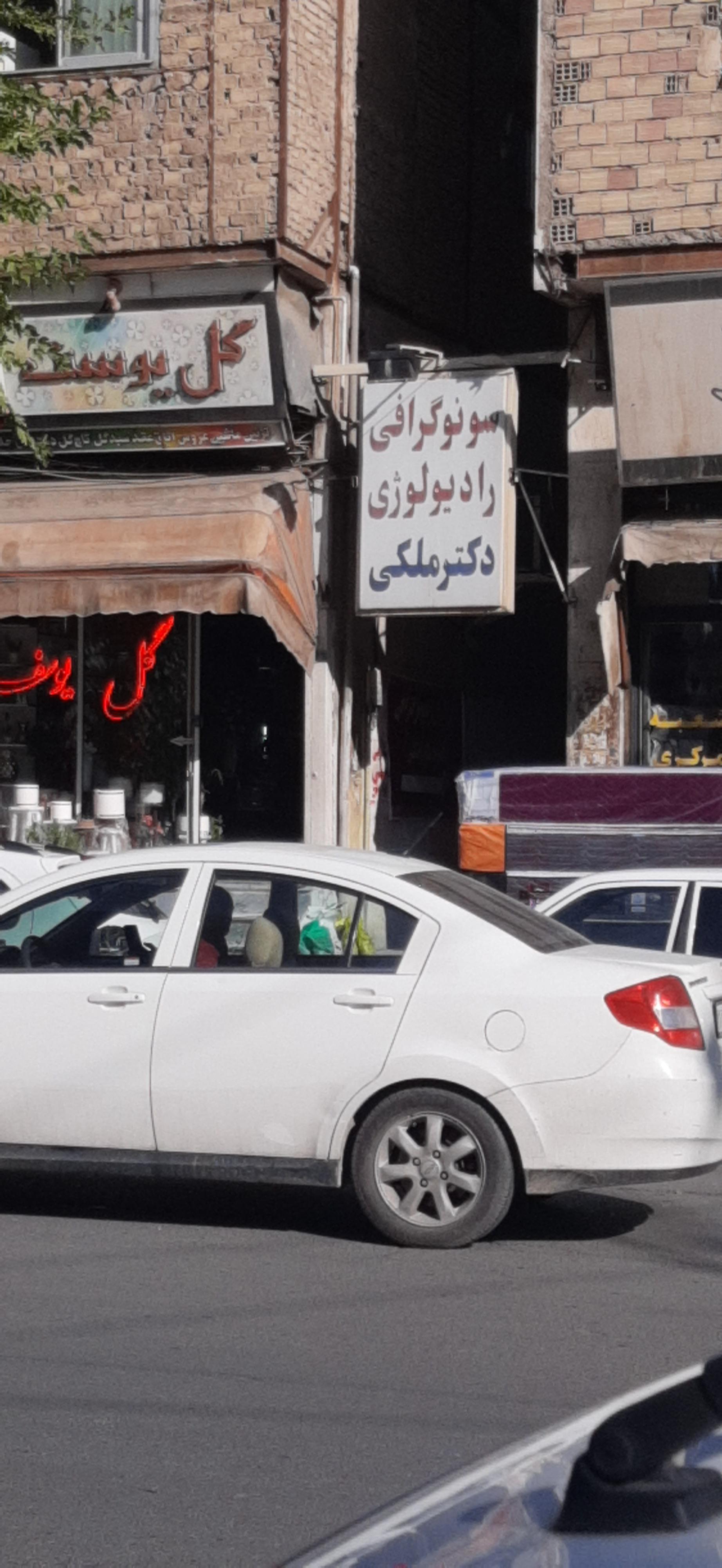 عکس سونوگرافی رادیولوژی ملکی