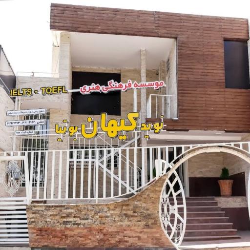 عکس موسسه زبان نوید کیهان بوتیا