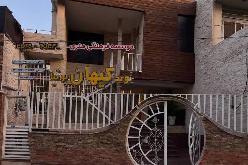 عکس موسسه زبان نوید کیهان بوتیا