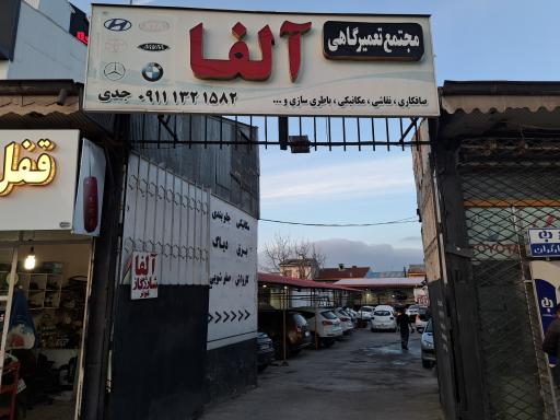 مجتمع تعمیرگاهی آلفا