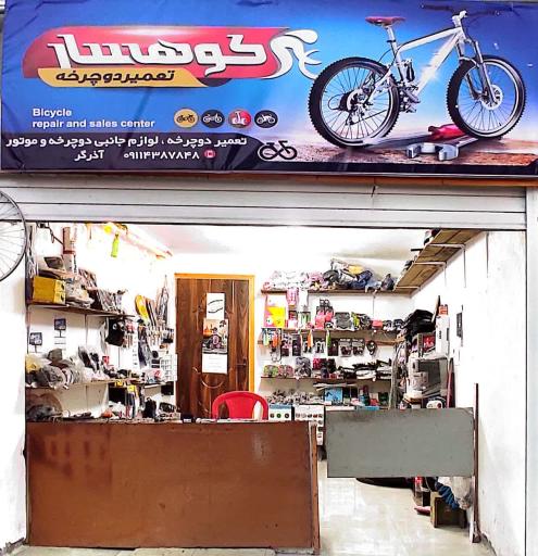 عکس تعمیر دوچرخه کوهسار(آزرگر)