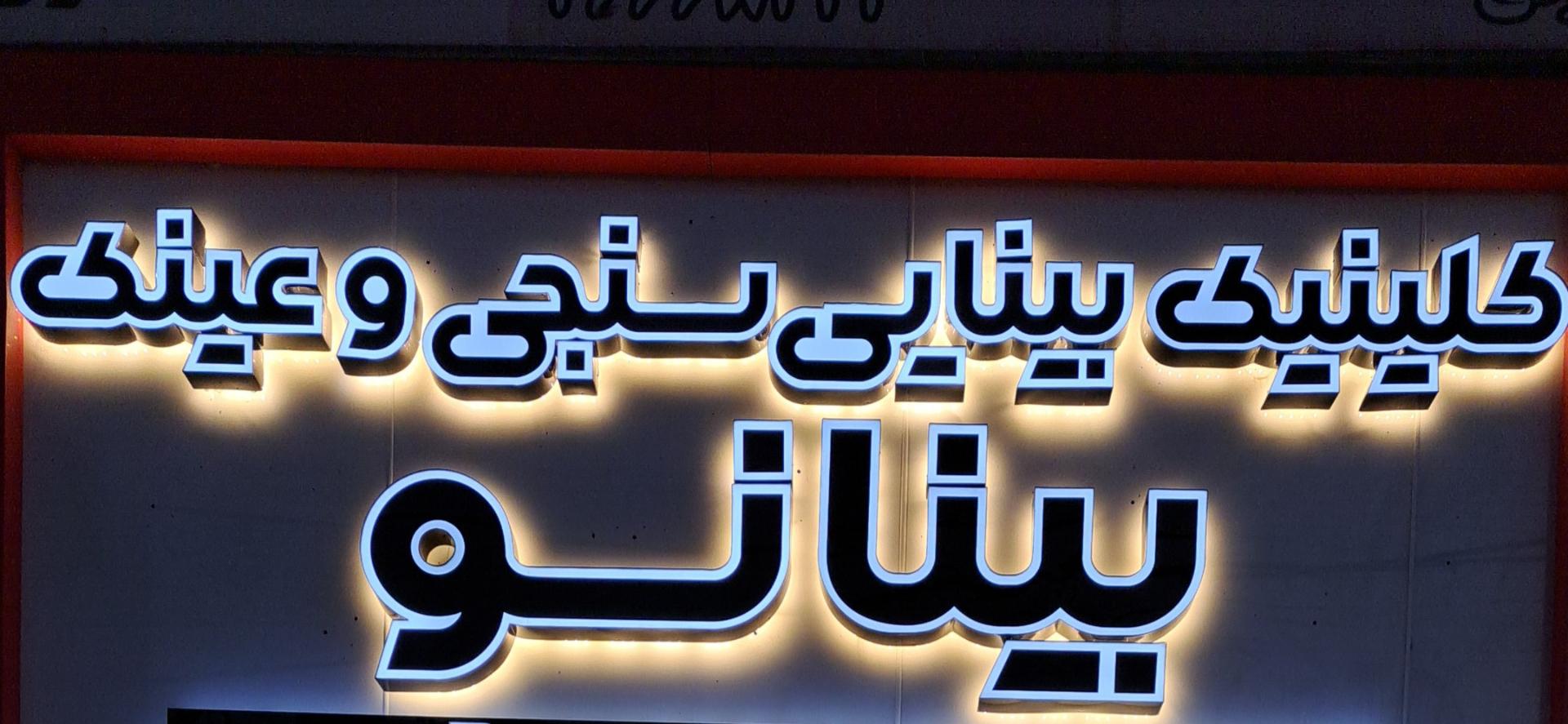 عکس کلینیک بینایی سنجی و عینک بینانو